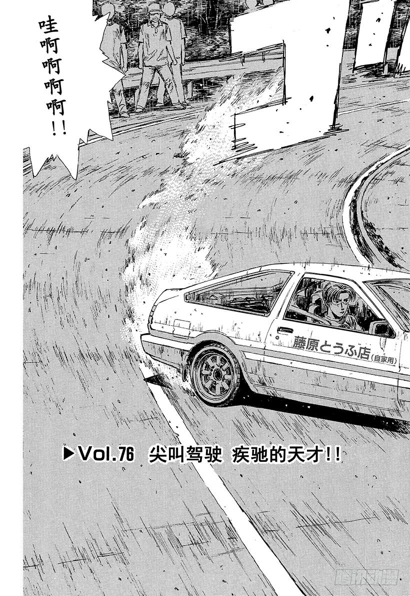 头文字D百科简介漫画,Vol.76 尖叫驾驶疾驰的天才3图