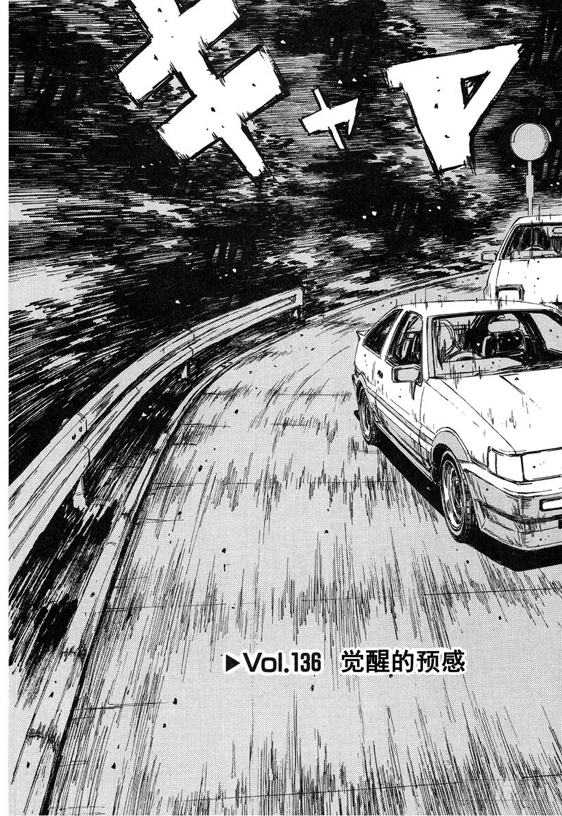 头文字d第六部在线播放漫画,Vol.136 觉醒的预感3图