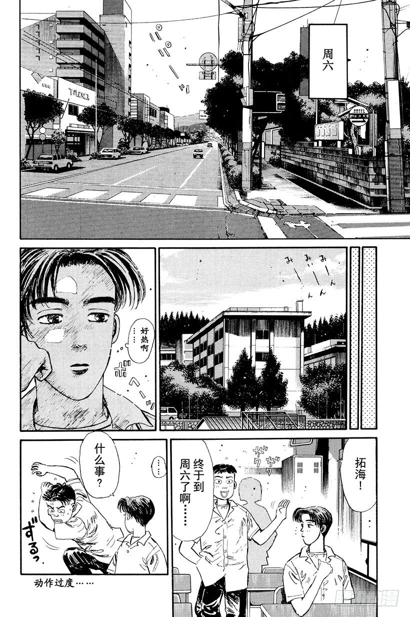 头文字D 第四部漫画,Vol.8 开始交流战！！2图