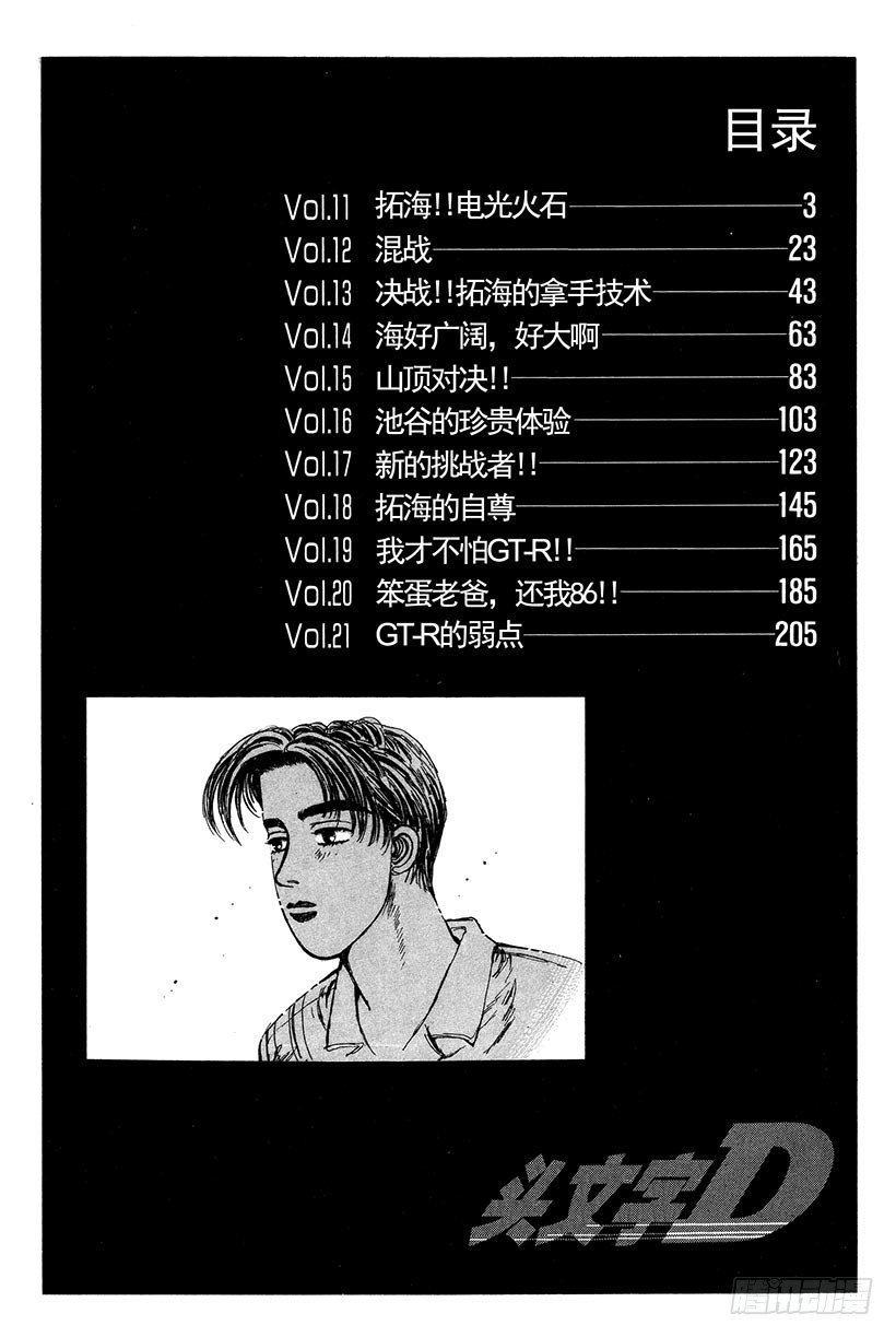 头文字D 第四部漫画,Vol.11  拓海！！电光火石3图