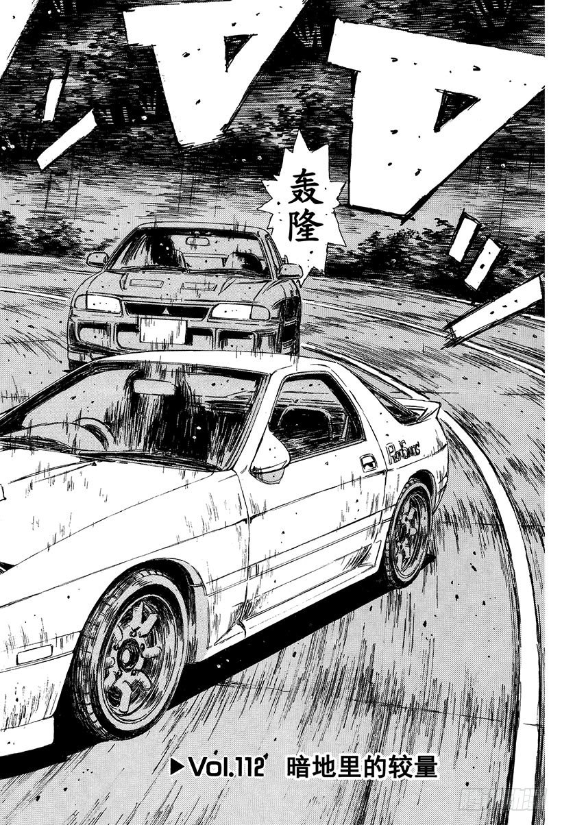 头文字D 第四部漫画,Vol.112 暗地里的较量2图