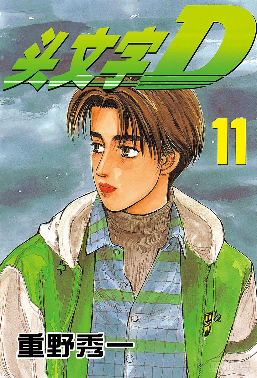 头文字d动画第一部漫画,Vol.111 白与黑的闪光1图