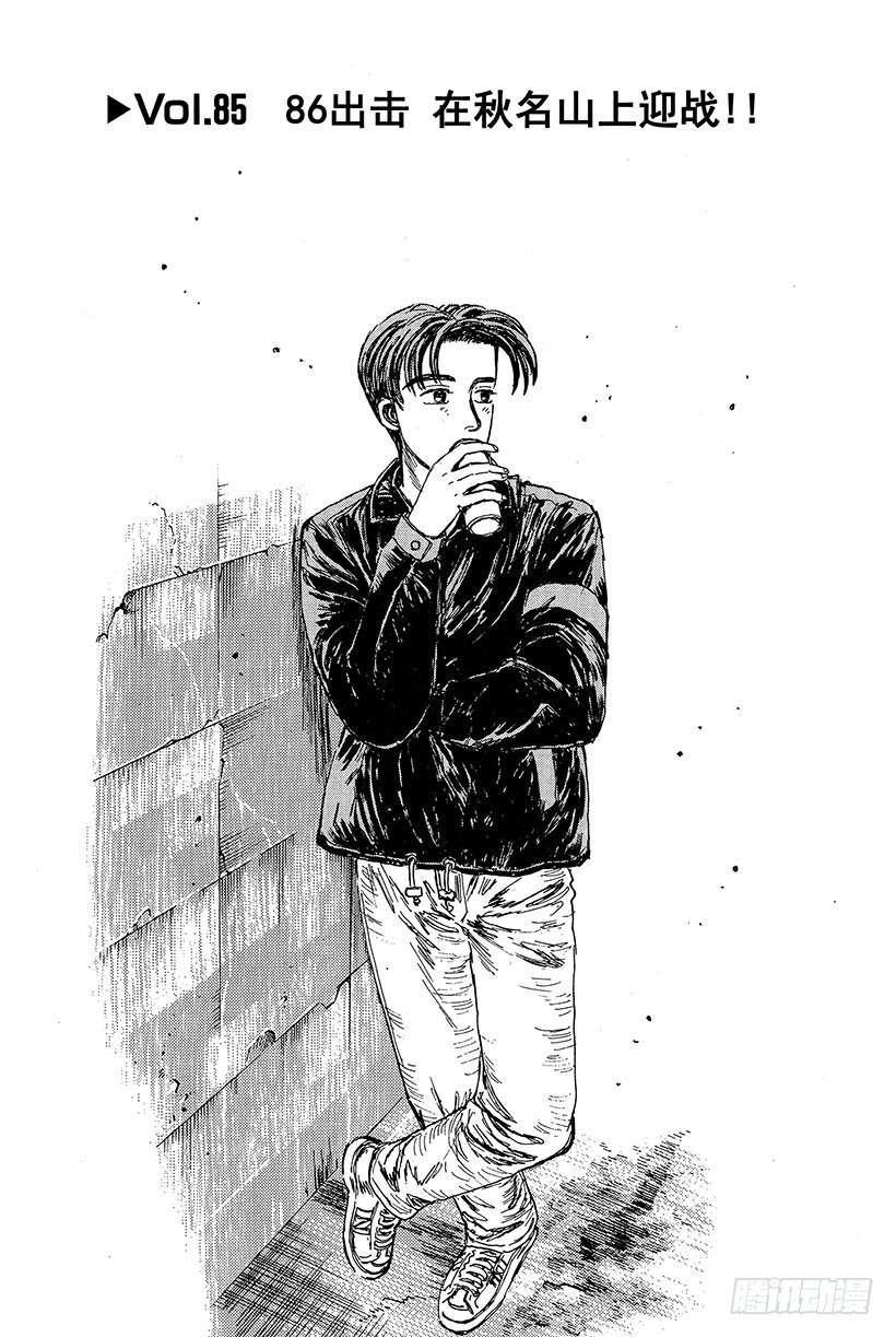 头文字D百科简介漫画,Vol.85 86出击 在秋名山1图