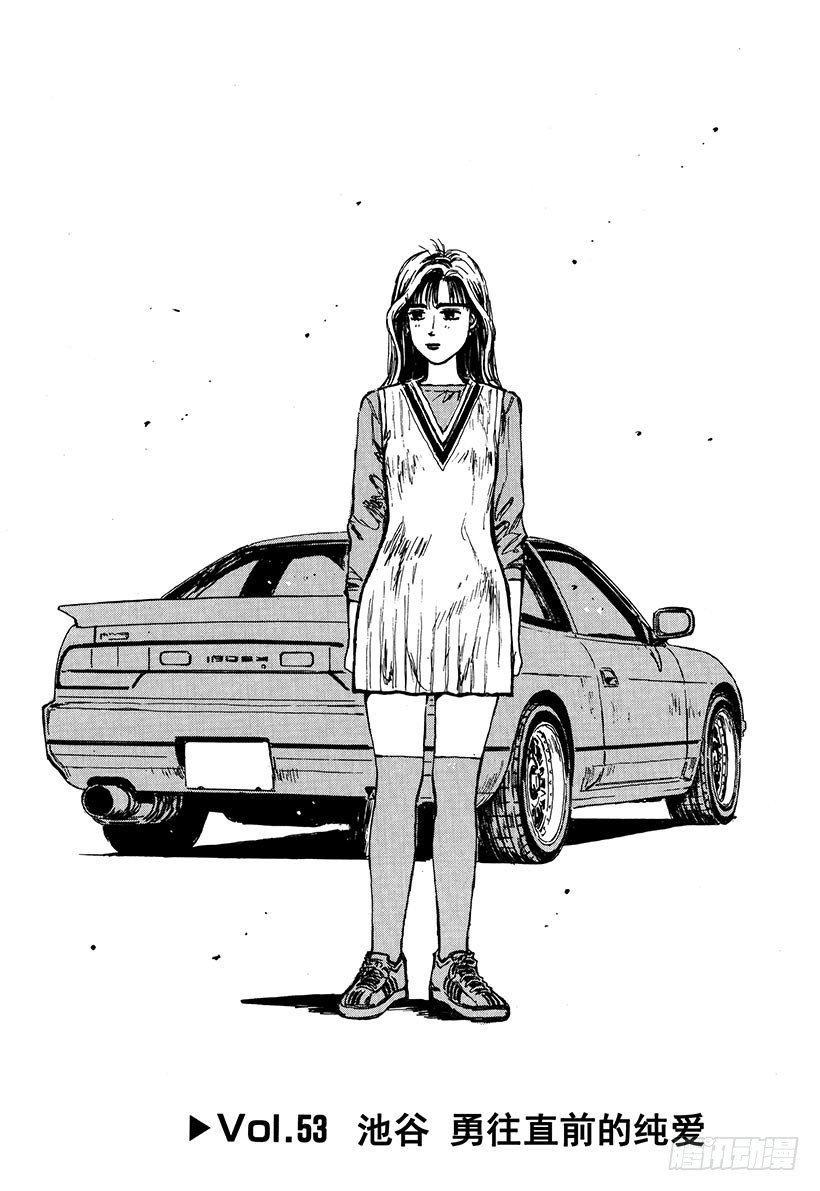 头文字DFinalStage动漫漫画,Vol.53 池谷勇往直前的纯爱1图