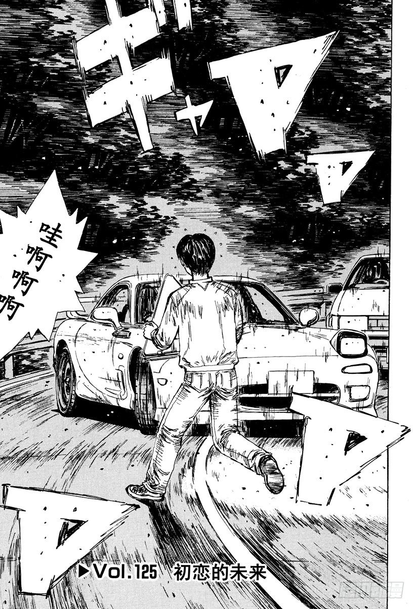 头文字D 第四部漫画,Vol.125 初恋的未来1图