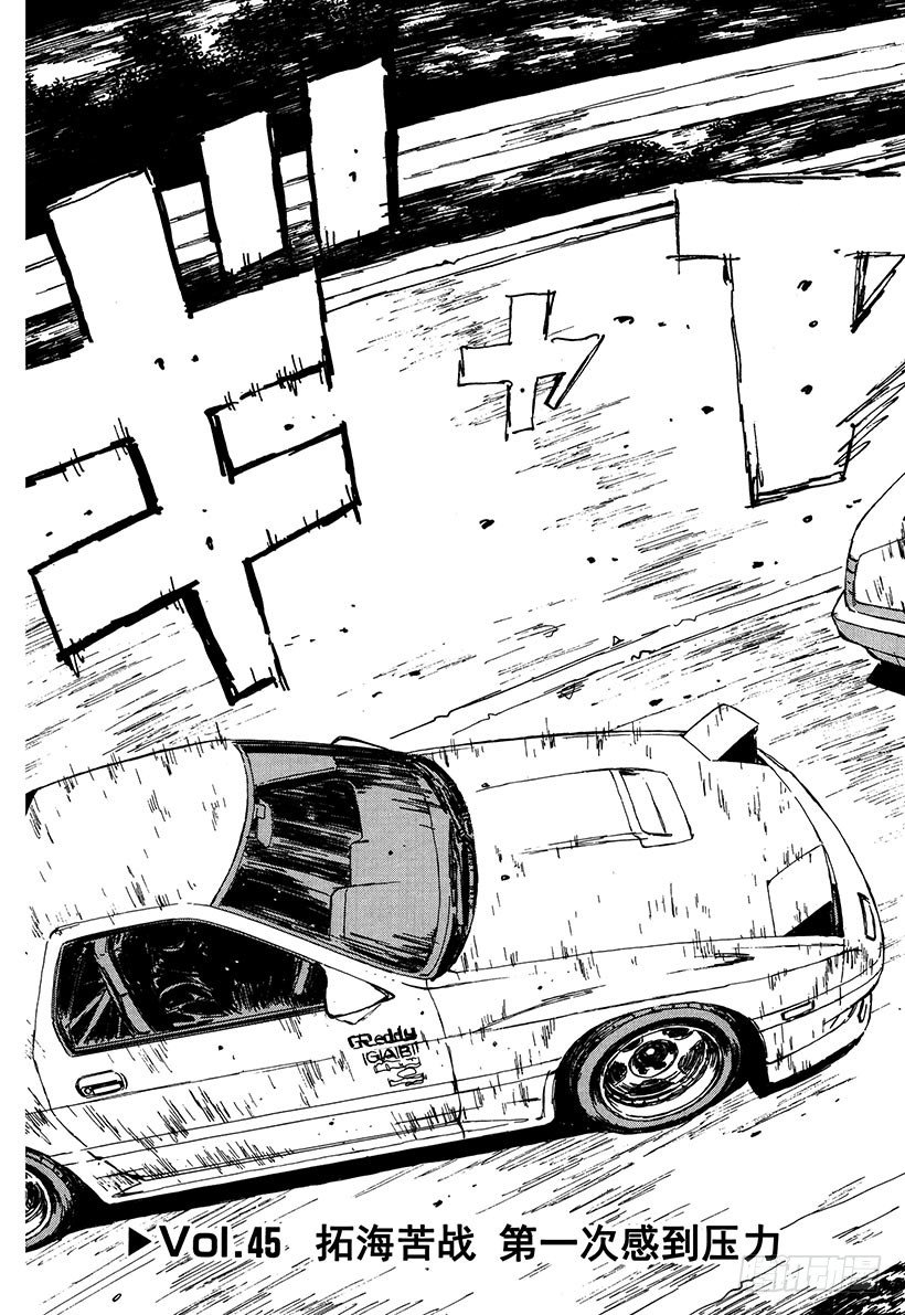 头文字d第六部在线播放漫画,Vol.45 拓海苦战 第一次3图
