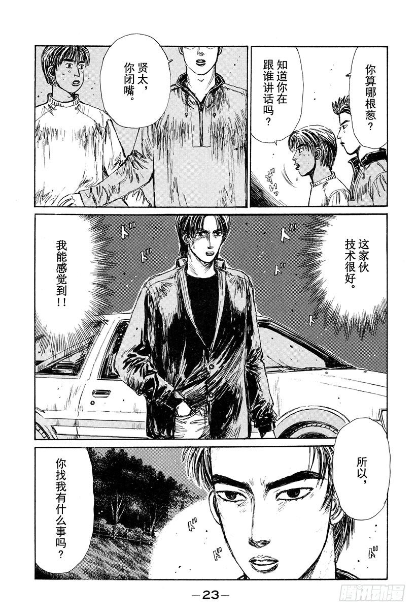 头文字D百科简介漫画,Vol.123 启介VS.阿涉！3图