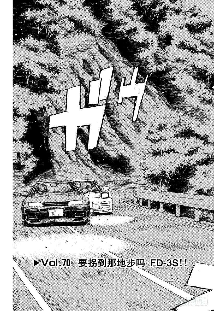 头文字d4漫画,Vol.70 要拐到那地步吗3图