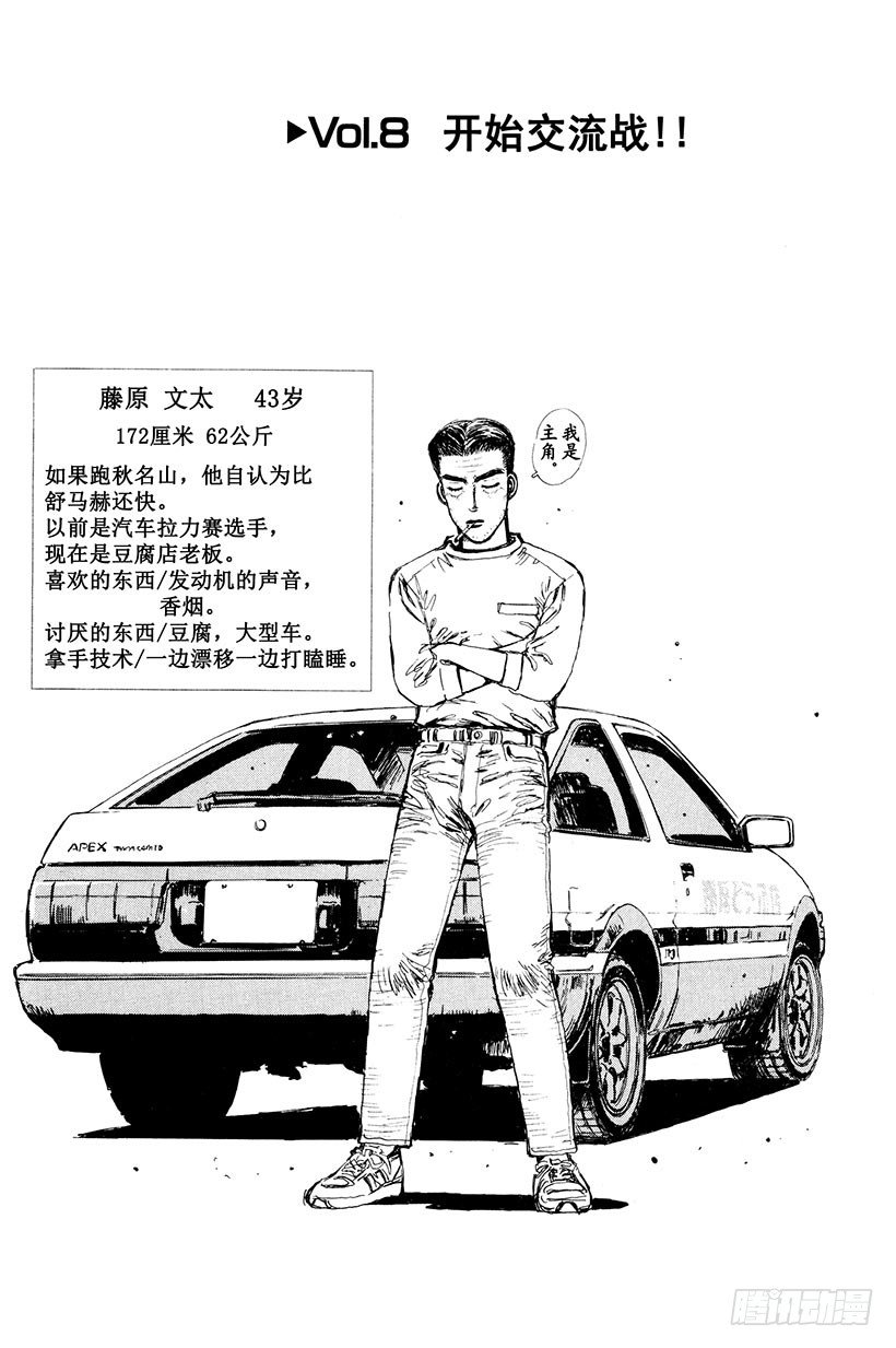 头文字D 第四部漫画,Vol.8 开始交流战！！1图