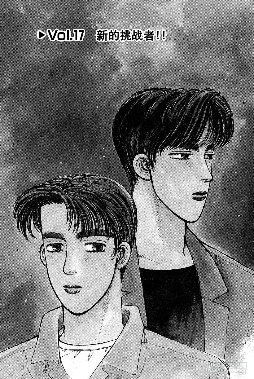 头文字d第六部国语普通话漫画,Vol.17 新的挑战者！！1图
