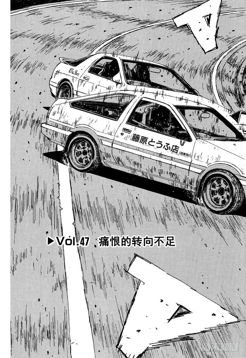 头文字D 第四部漫画,Vol.47   痛恨的转向不足3图