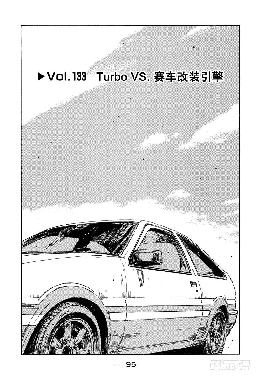 头文字D 第四部漫画,Vol.133 Turbo VS1图