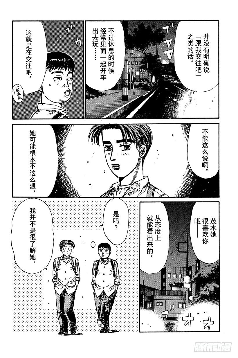 头文字D百科简介漫画,Vol.98 喜欢的男孩子4图