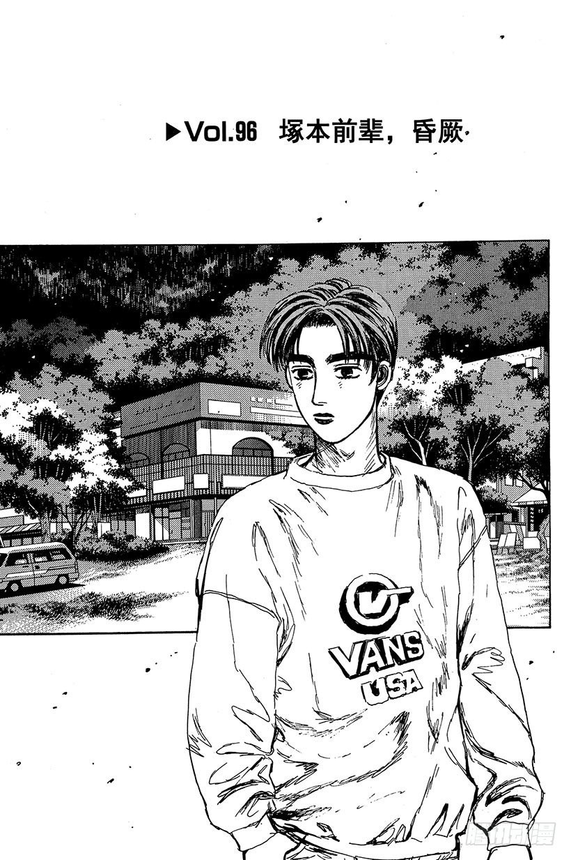 头文字D百科简介漫画,Vol.96 冢本前辈，昏厥1图