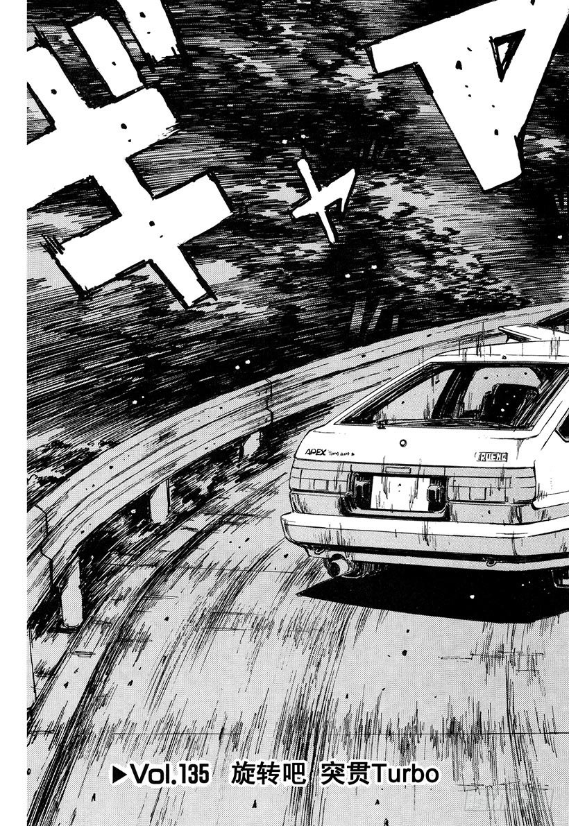 头文字d第六部在线播放漫画,Vol.135 旋转吧 突贯Tu3图