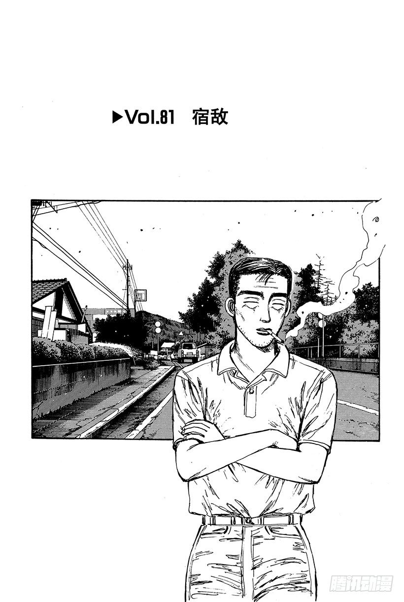 头文字d第二季全集在线观看漫画,Vol.81 宿敌1图