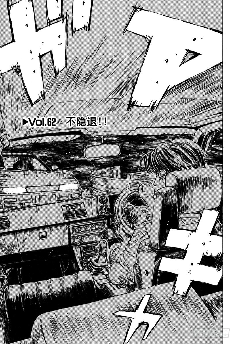 头文字d第六部在线播放漫画,Vol.62 不隐退！！1图