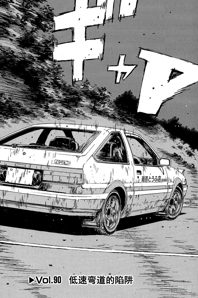 头文字d第六部在线播放漫画,Vol.90 低速弯道的陷阱3图