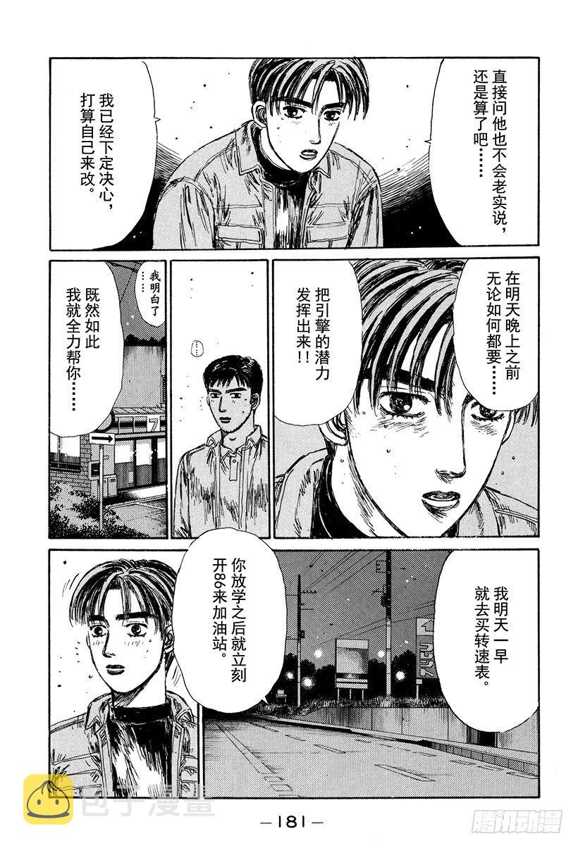头文字d第六部在线播放漫画,Vol.132 紧张的黎明5图