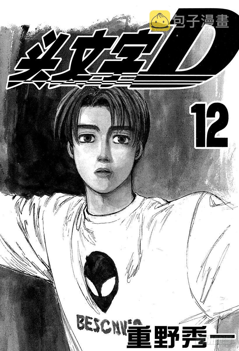 头文字d第六部在线播放漫画,Vol.122 最强的86LEV2图