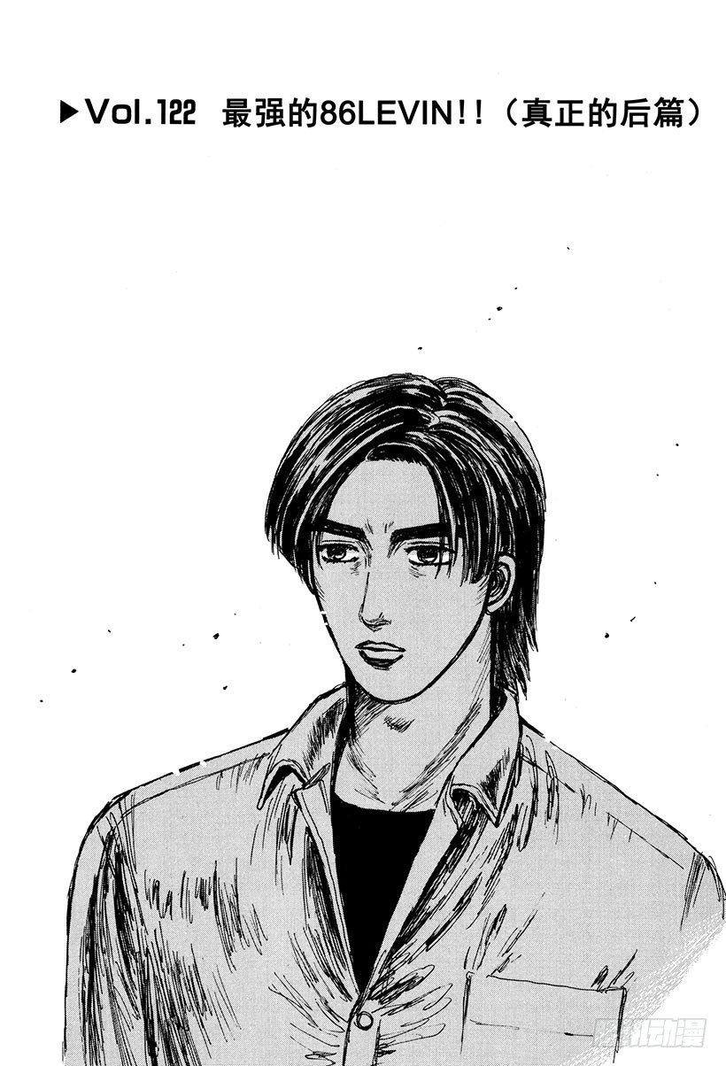 头文字d第六部在线播放漫画,Vol.122 最强的86LEV4图
