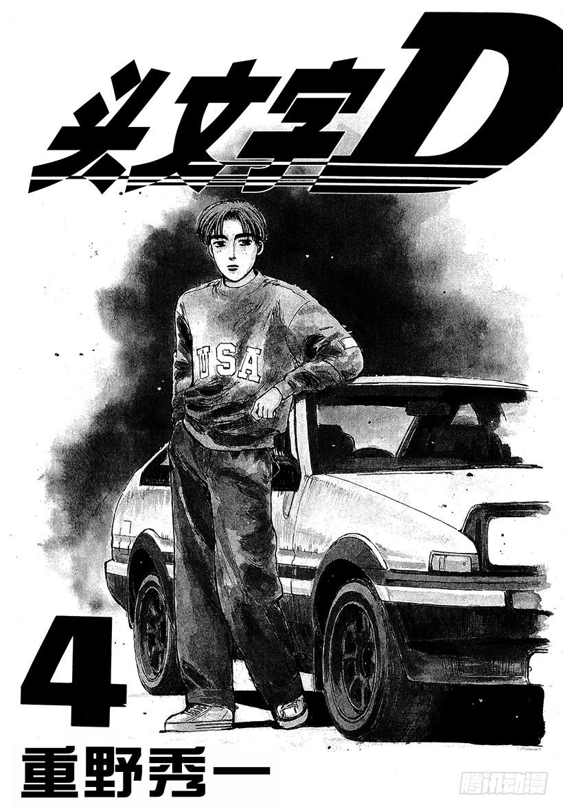 头文字D 第四部漫画,Vol.33 进化的天才！！2图