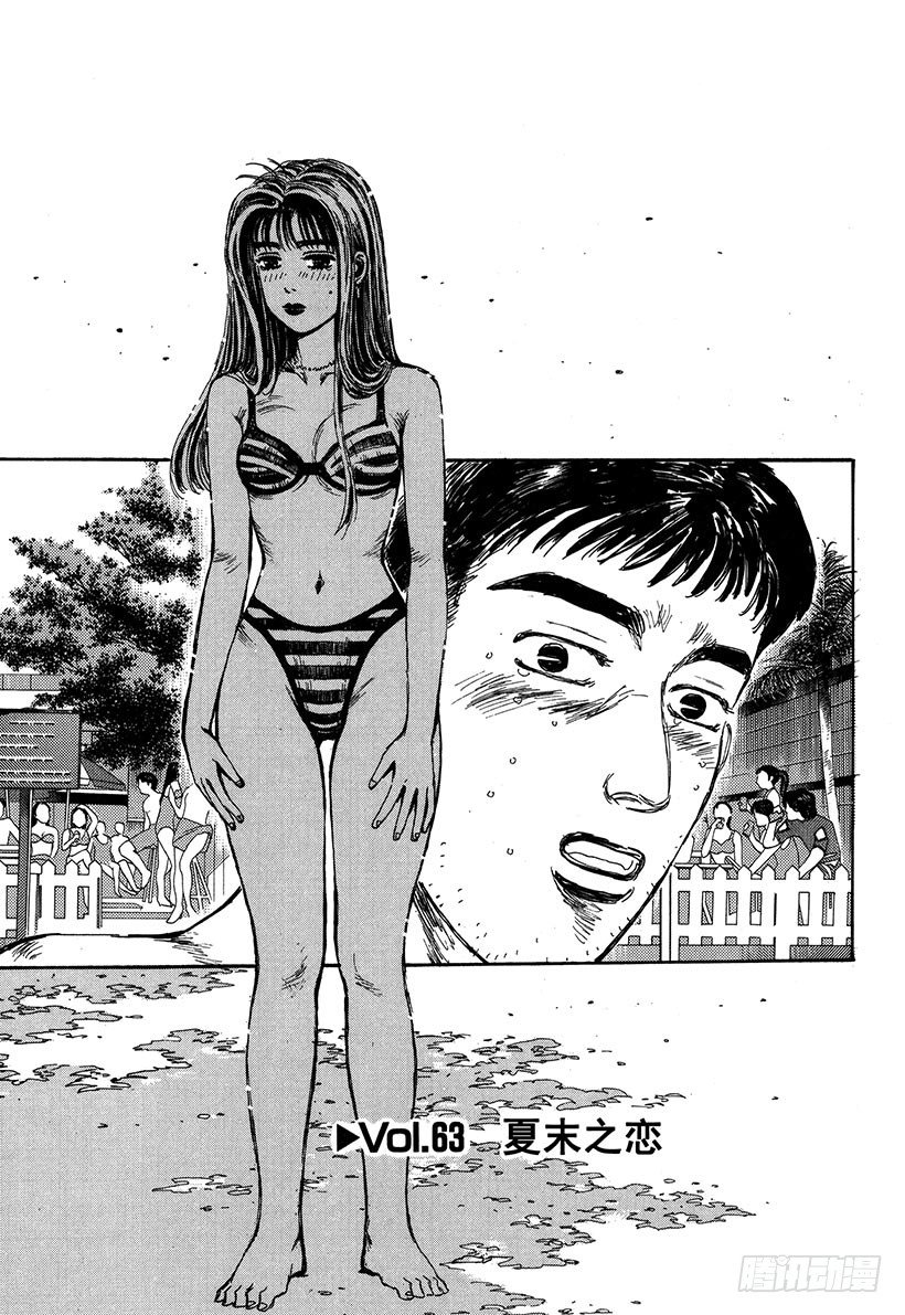 头文字d第六部在线播放漫画,Vol.63 夏末之恋1图