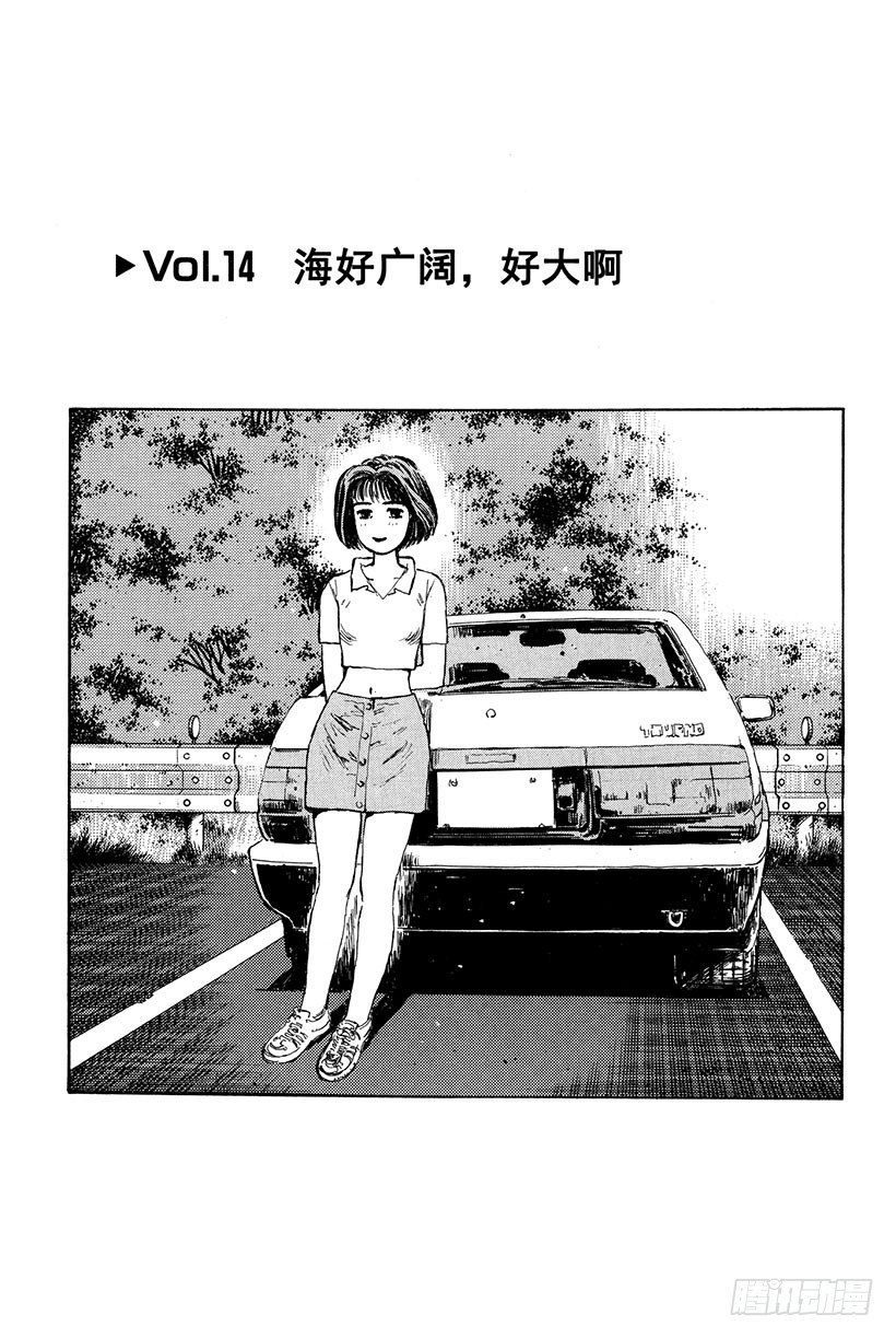 头文字D 第四部漫画,Vol.14 海好广阔，好大啊1图