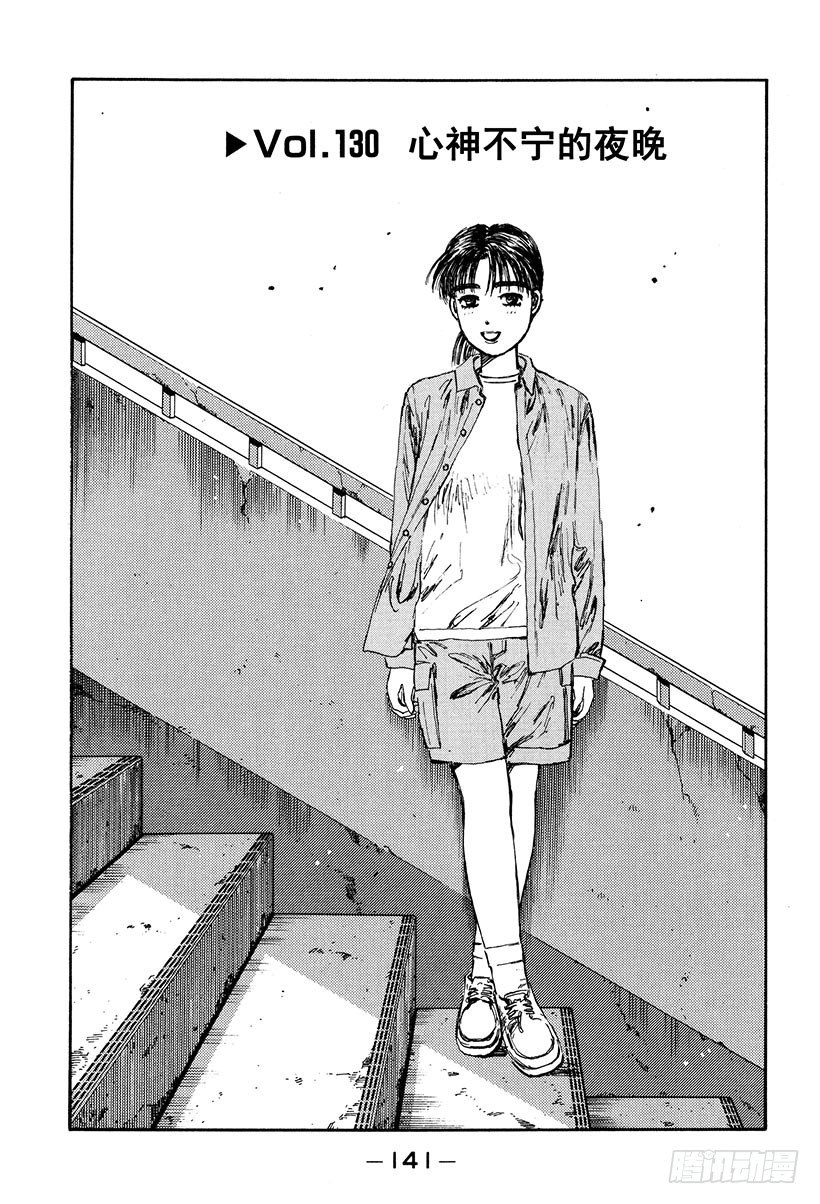 头文字d第六部在线播放漫画,Vol.130 心神不宁的夜晚1图