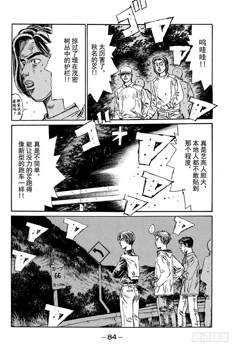 头文字D 第四部漫画,Vol.103 京一干净利落的技4图