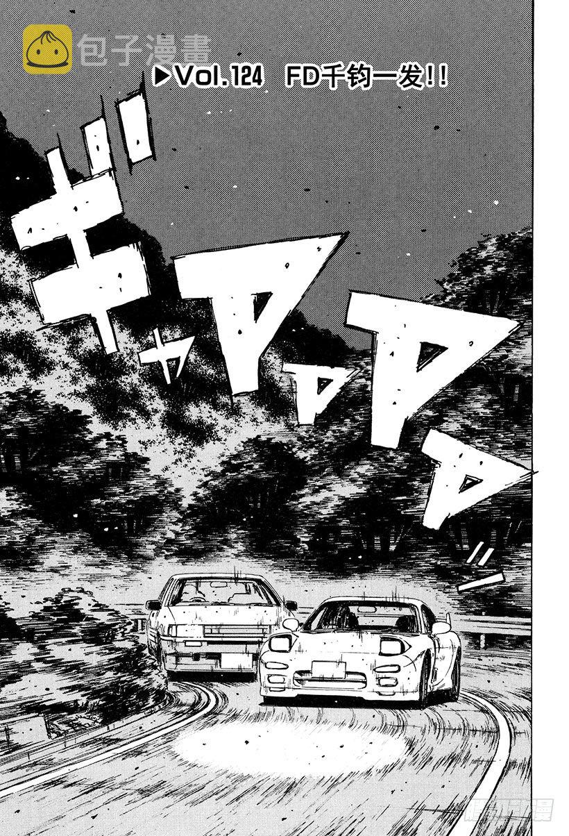 头文字d4漫画,Vol.124 FD千钧一发！！1图
