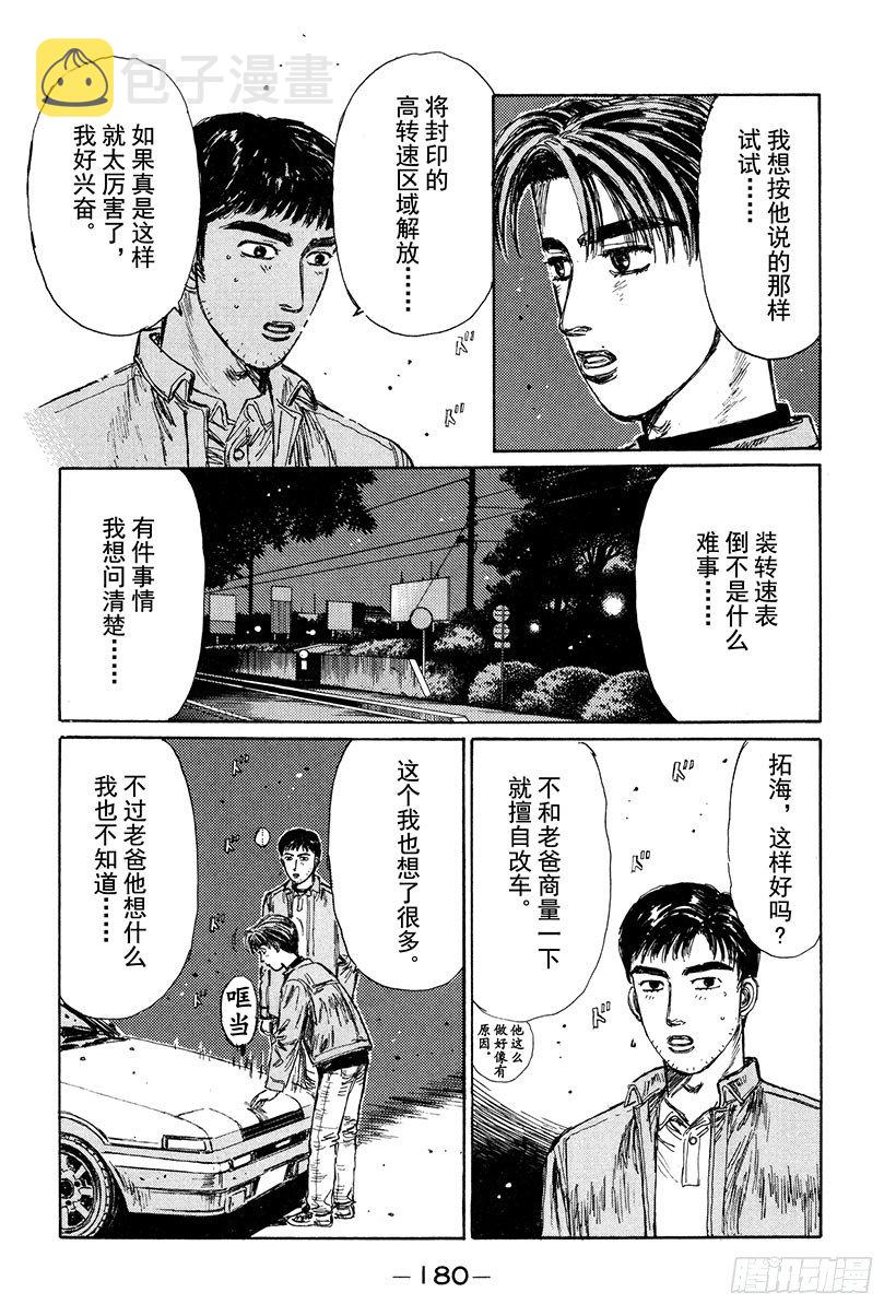 头文字d第六部在线播放漫画,Vol.132 紧张的黎明4图