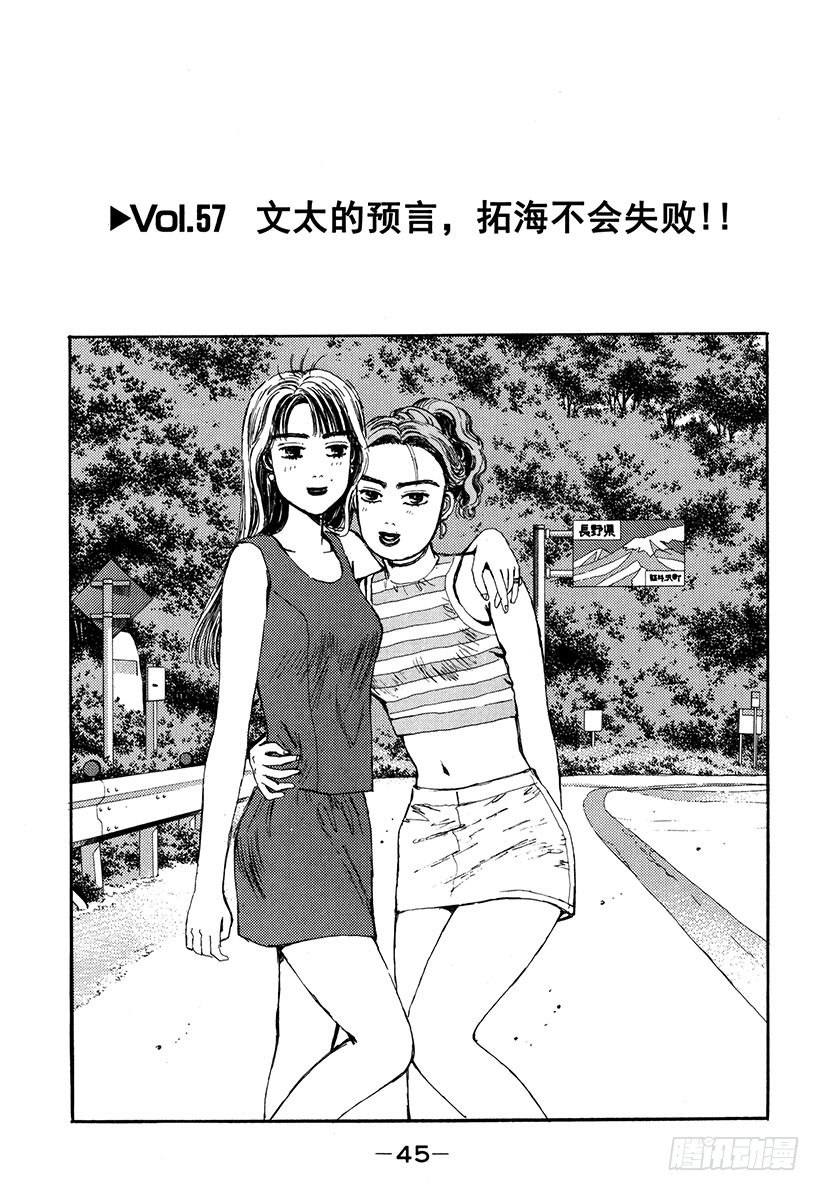 头文字D 第四部漫画,Vol.57 文太的预言，拓海不1图