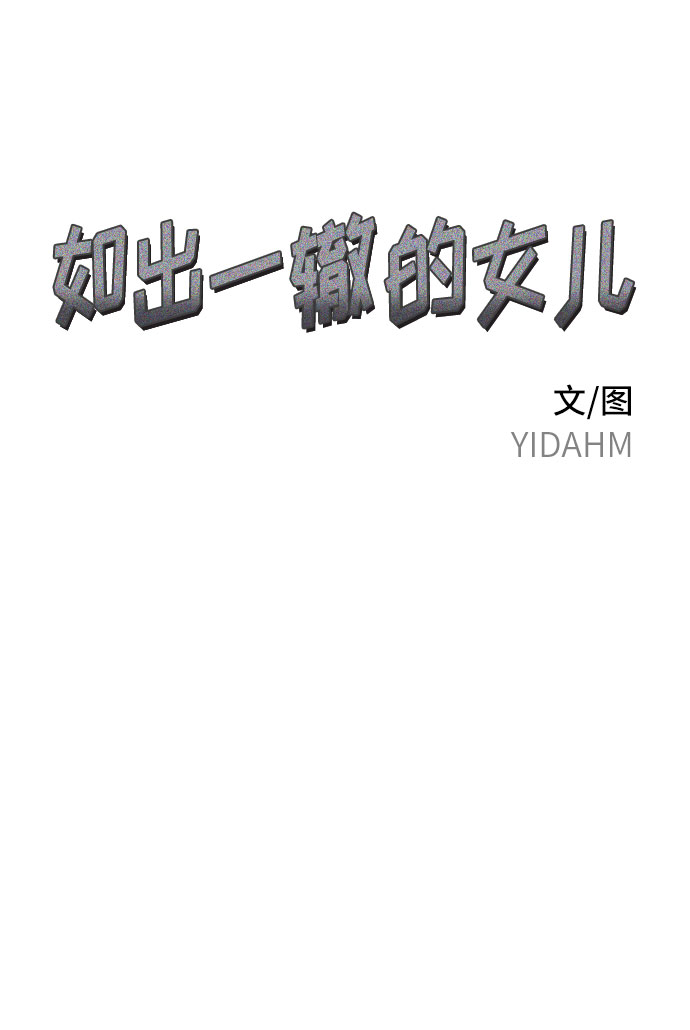 如出一辙的女儿大结局是什么漫画,第38话5图