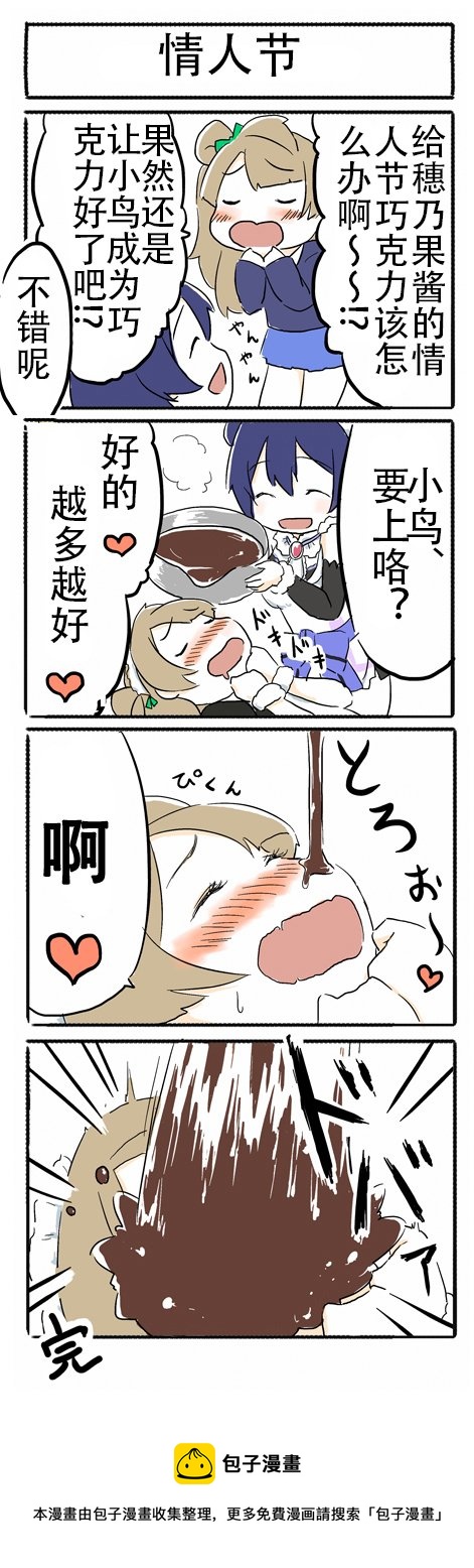lovelive第一季合集下漫画,情人节1图