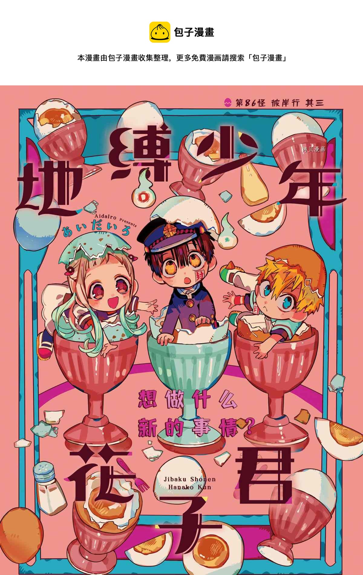 地缚少年花子君第二季全集免费漫画,第86话1图