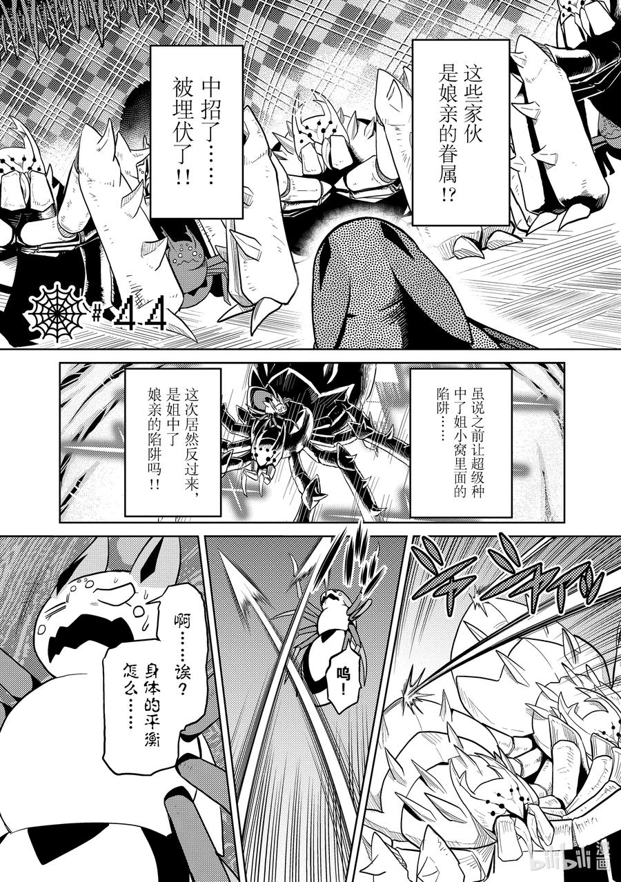 转生成蜘蛛又怎样漫画免费观看漫画,44 445图