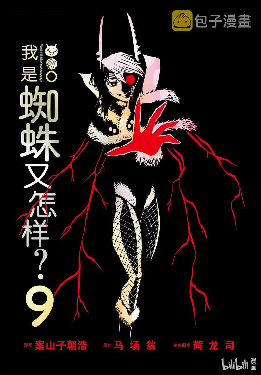 转生成蜘蛛又怎样漫画免费观看漫画,44 443图