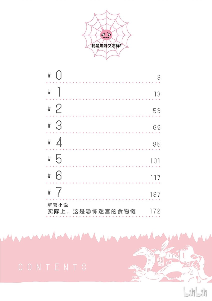 转生成蜘蛛又怎样漫画免费观看漫画,0 04图