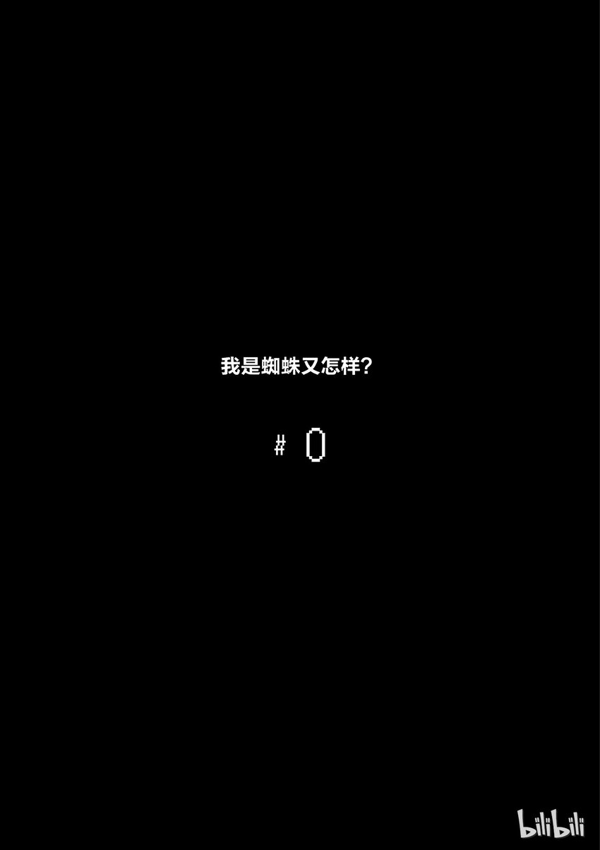 转生成蜘蛛又怎样漫画免费观看漫画,0 05图