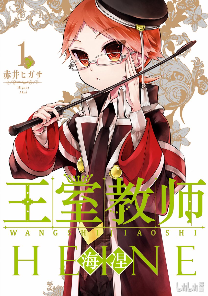 王室教师海涅漫画,01图