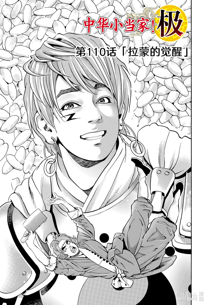 中华小当家极新漫画漫画,110 拉蒙的觉醒1图