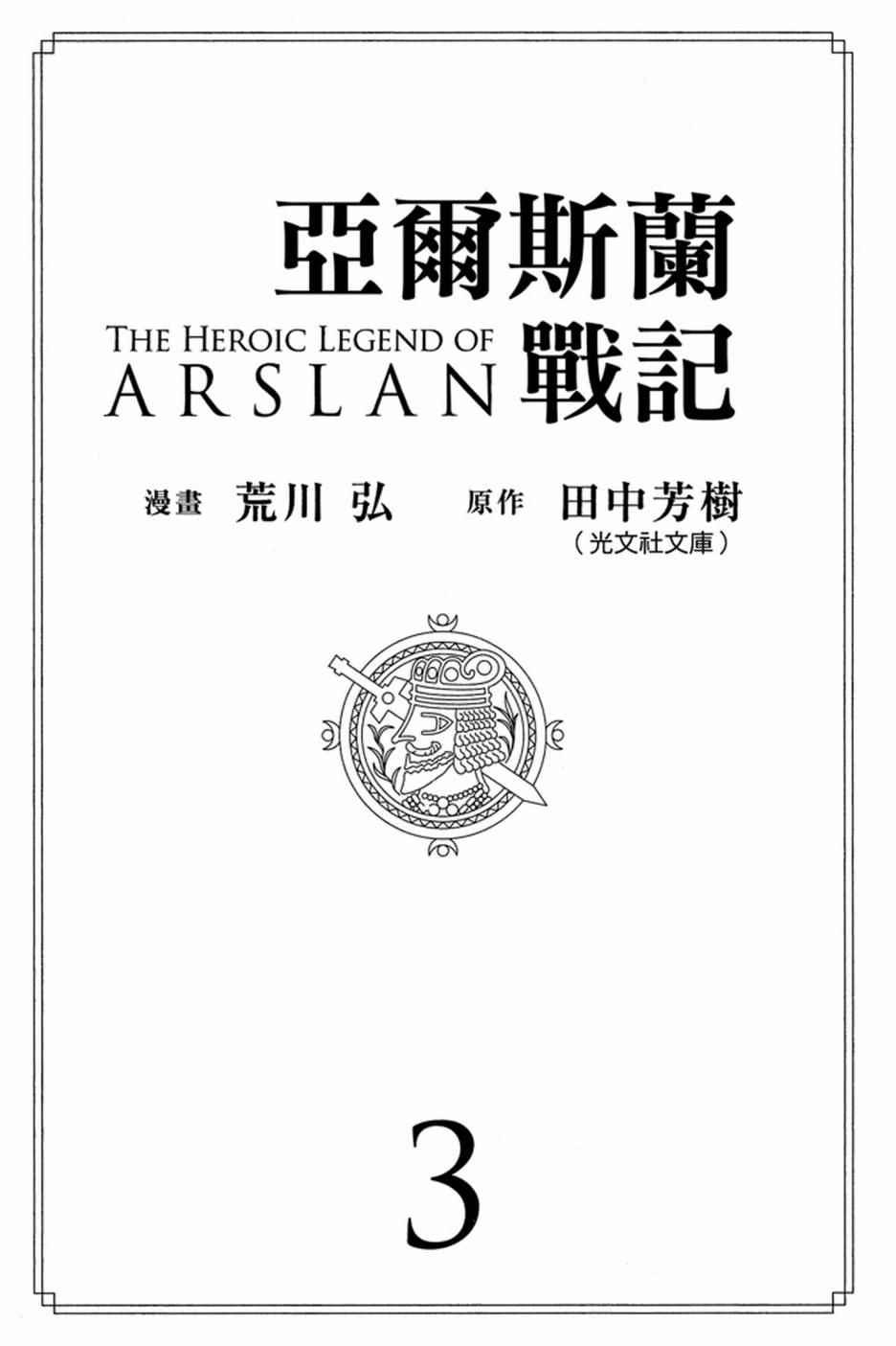 亚尔斯兰战记书籍漫画,第3卷3图