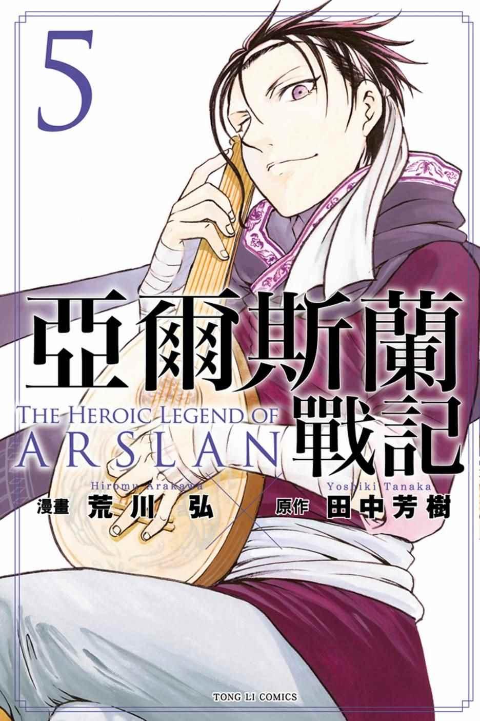 亚尔斯兰战记壁纸漫画,第5卷1图