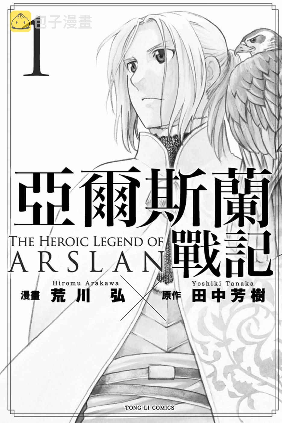 亚尔斯兰战记第三季哪里观看漫画,第1卷2图