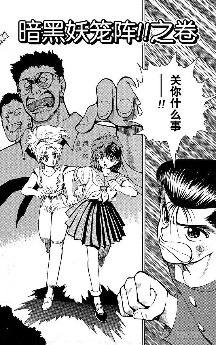 幽游白书国语版全集播放漫画,第42话 暗黑妖笼阵！！之卷4图