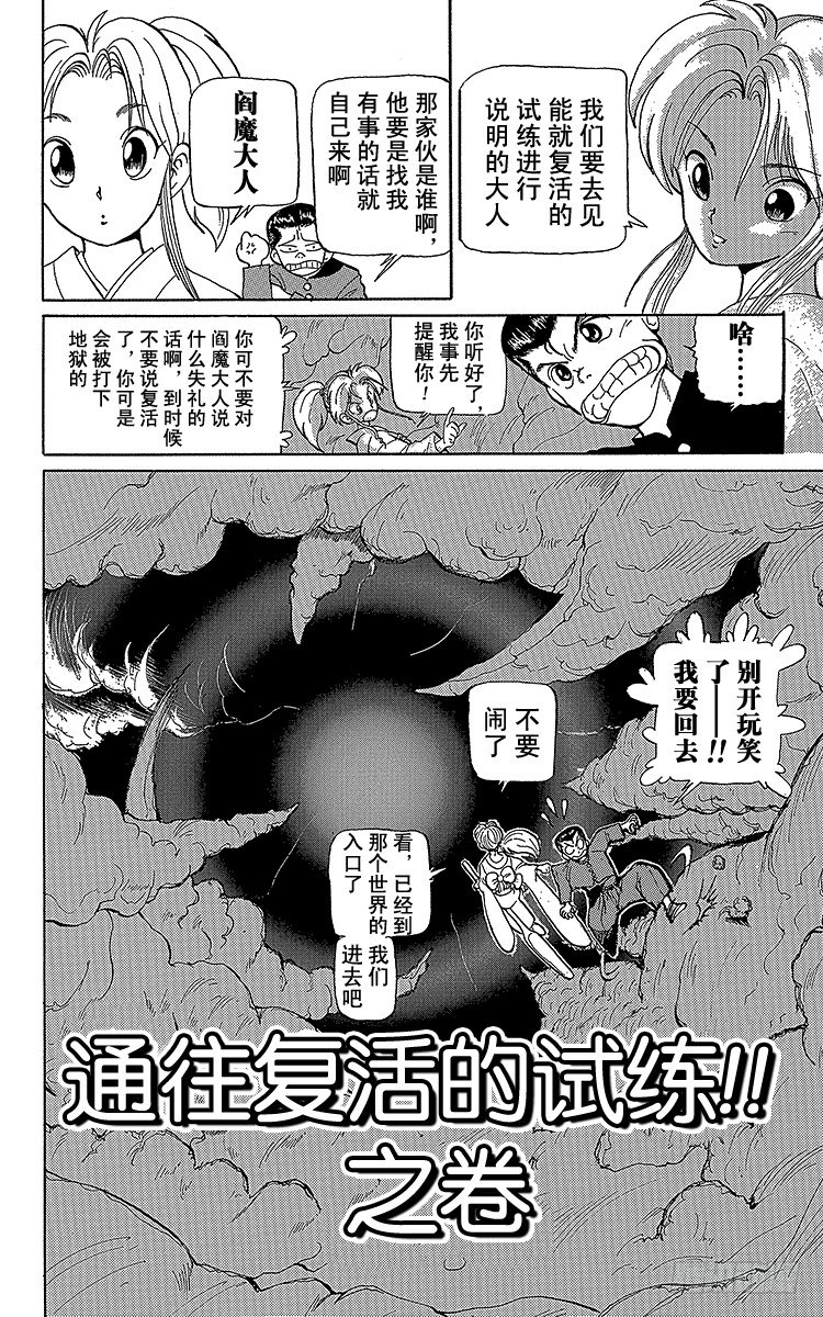 幽游白书国语版全集播放漫画,第2话 通往复活的试练！！之卷2图