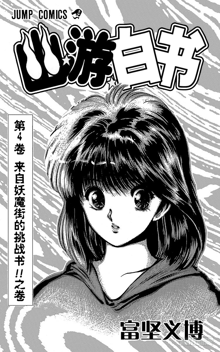 幽游白书国语版全集播放漫画,第27话 黑暗中的死斗！！之卷3图