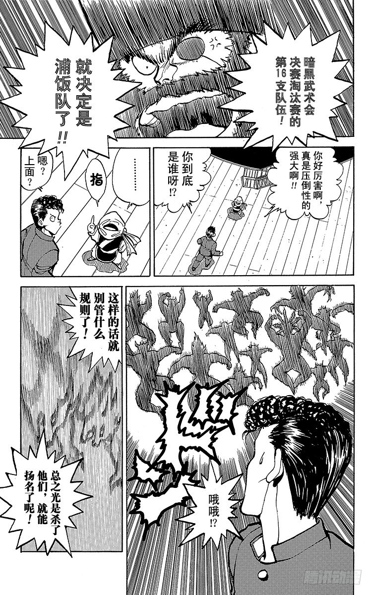 幽游白书国语版全集播放漫画,第53话 最初的敌人！！之卷3图