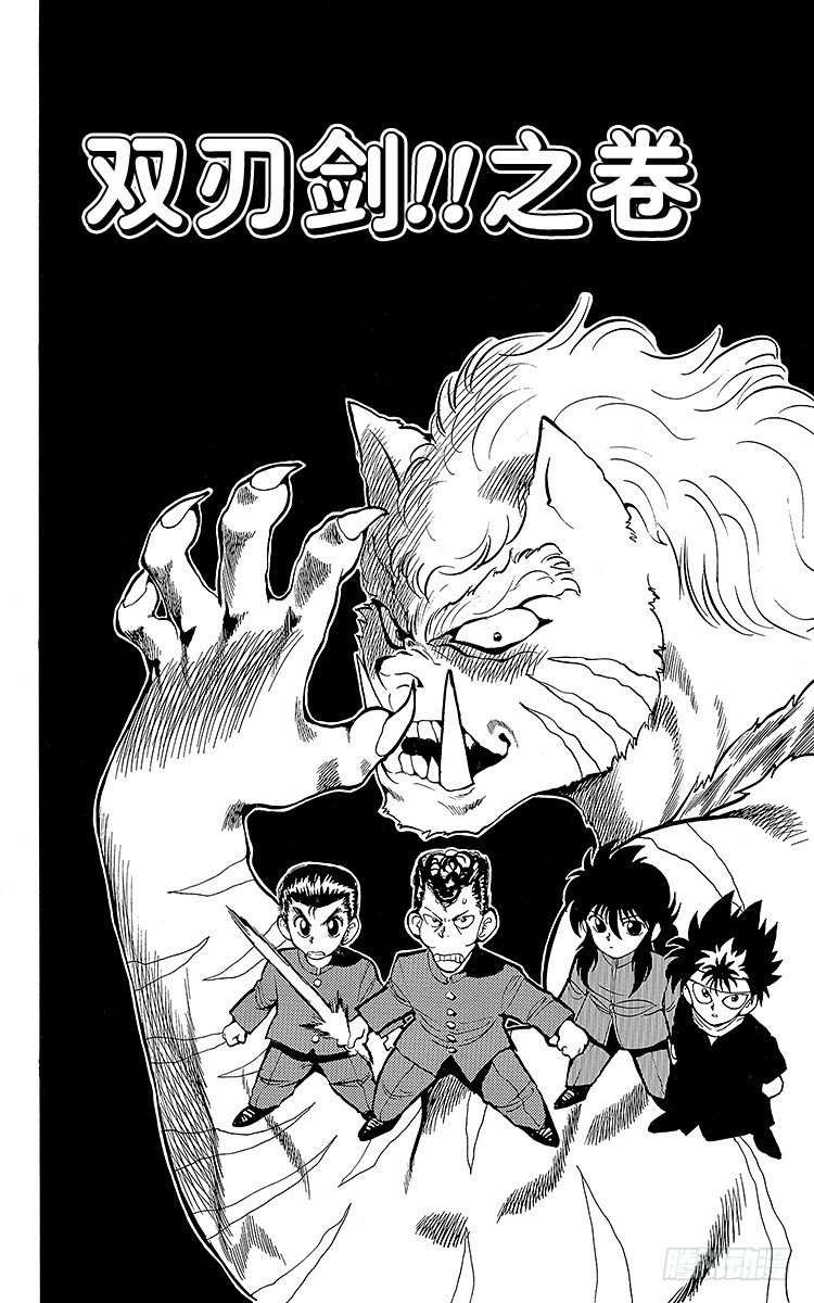 幽游白书国语版全集播放漫画,第37话 双刃剑！！之卷2图